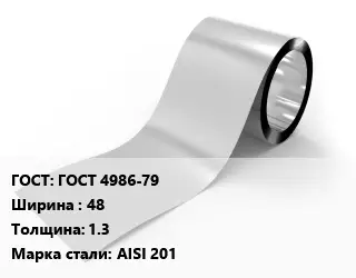 Лента нержавеющая ГОСТ 4986-79 48х1.3 Сталь: AISI 201